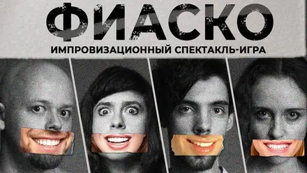 Фиаско — Попкорн Драма, 18 сен