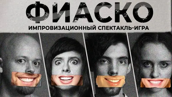 Фиаско, 18 сентября