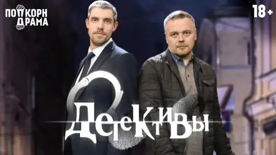 Детективы, 25 сентября