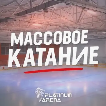Массовое катание