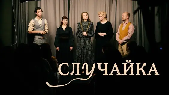 Случайка, 11 сентября