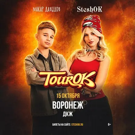 SteshOK в Воронеже 15 октября, 15 октября