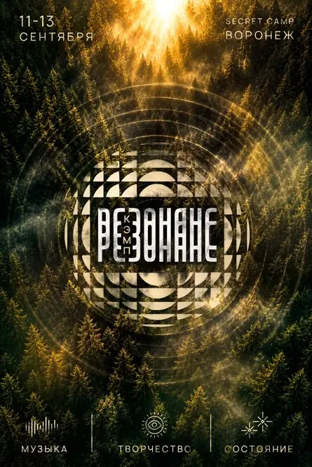 Resonance camp, 11 сентября