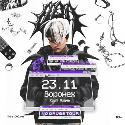LIDA — Кроп Арена, 23 ноя