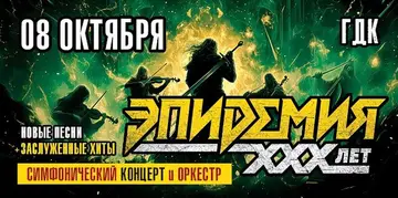 ЭПИДЕМИЯ. 30 ЛЕТ. СИМФОНИЧЕСКИЙ КОНЦЕРТ С ОРКЕСТРОМ