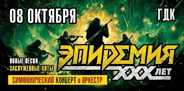 ЭПИДЕМИЯ. 30 ЛЕТ. СИМФОНИЧЕСКИЙ КОНЦЕРТ С ОРКЕСТРОМ — Дворец культуры, 8 окт