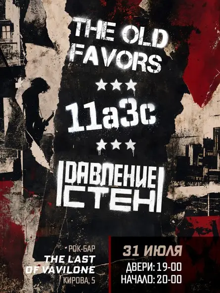 The old favors, 11a3c, Давление стен, 31 июля