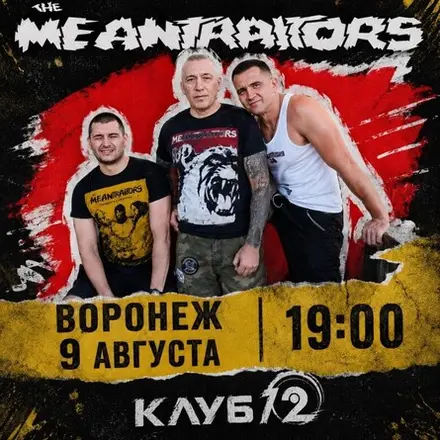 The Meantraitors в Воронеже 9 августа — Клуб 12, 9 авг