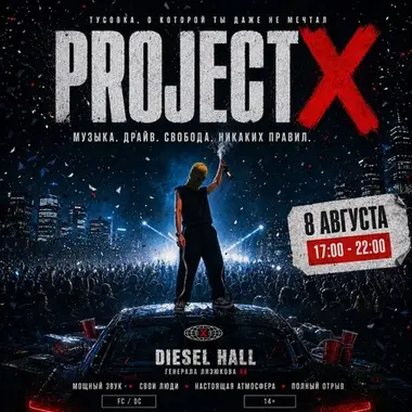 PROJECT X | DAY X | САМАЯ МАСШТАБНАЯ ВЕЧЕРИНКА, 8 авг
