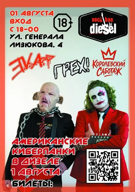 Американские киберпанки в DIESEL Rock Bar, 1 авг