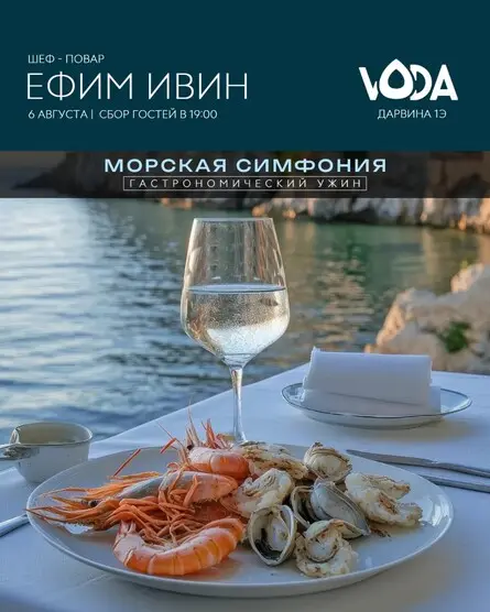 Гастроужин «Морская симфония», 6 августа
