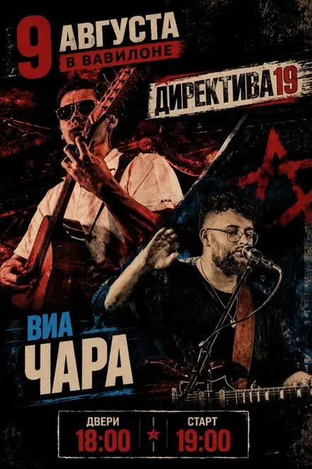 Директива19, ВИА Чара — Рок-бар The Last of Vavilone, 9 авг