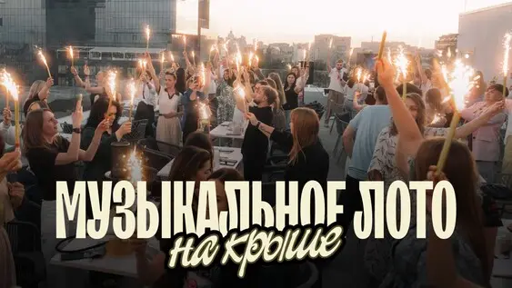 Музыкальное лото: На крыше (Воронеж), 30 августа