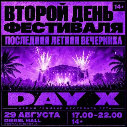 ПОСЛЕДНЯЯ ВЕЧЕРИНКА ЛЕТА | ВТОРОЙ ДЕНЬ ФЕСТИВАЛЯ, 29 августа