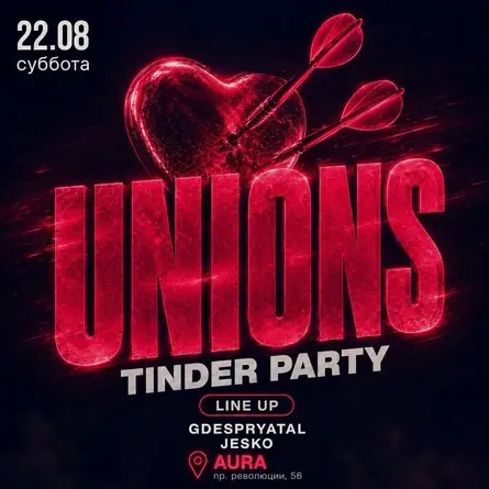 UNIONS & TINDER PARTY, 22 августа