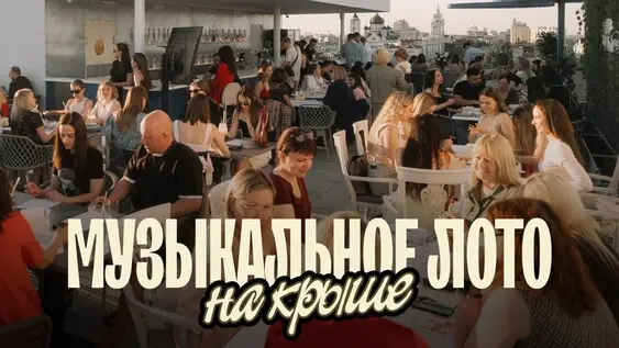Музыкальное лото: На крыше (Воронеж), 10 сентября
