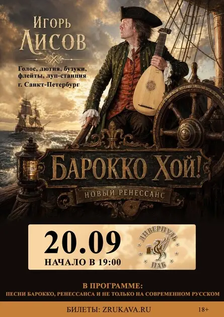 Игорь Лисов (Зелёные Рукава) в Воронеже, 20 сентября