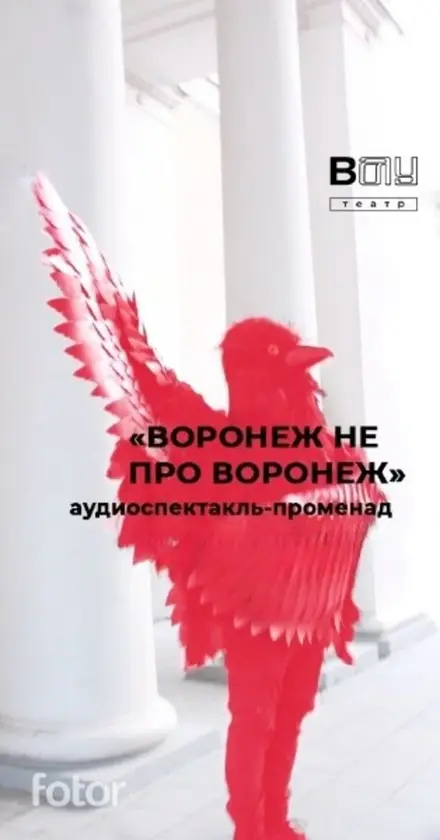 Аудиоспектакль-променад «Воронеж не про Воронеж», 17 сен
