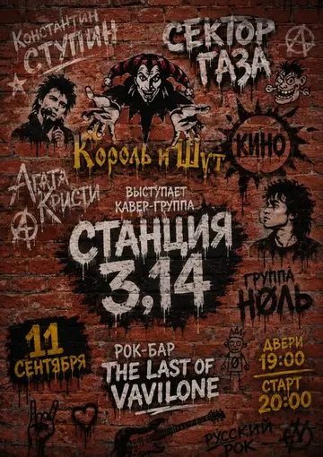 Кавер-группа Станция 3,14