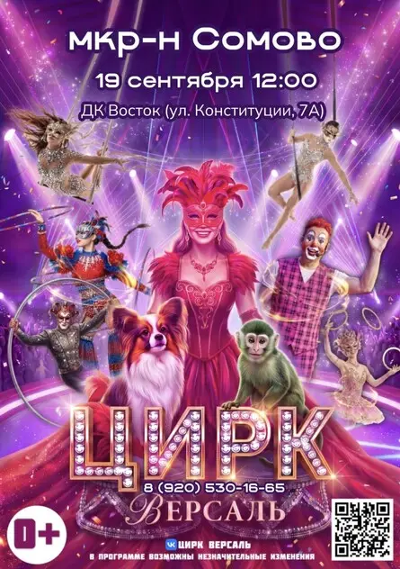 Цирк «Версаль» мкр-н Сомово, 19 сентября