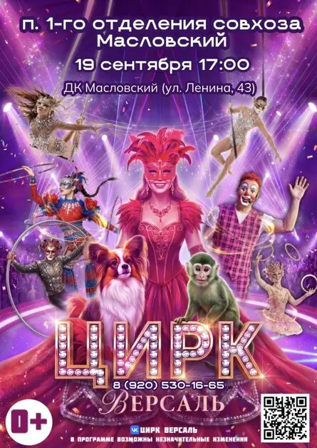 Цирк «Версаль» п. 1-го отделения совхоза «Масловский», 19 сентября