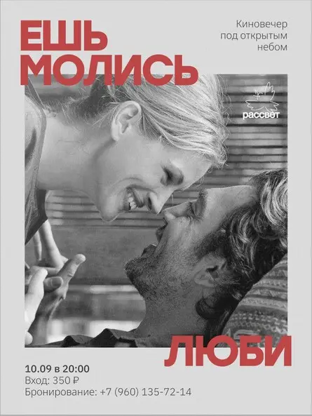 Киновечер в Рассвете «Ешь,молись,люби», 10 сентября