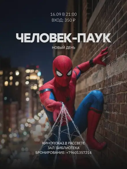 Кинопоказ в Рассвете, «Человек-паук.Новый день» — РАССВЕТ, 16 сен