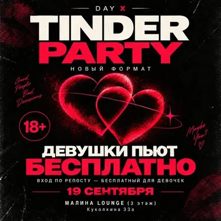 TINDER PARTY | 18+ | MALINA — MALINA, 19 сен