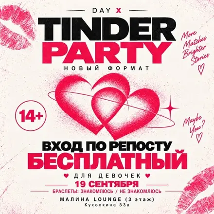 TINDER PARTY | МАЛИНА — MALINA, 19 сен